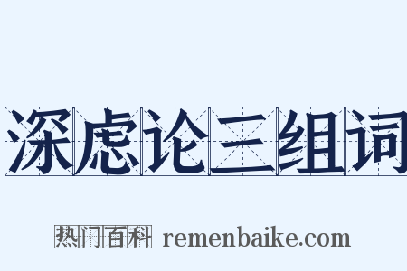 深虑论三组词是什么意思的图片